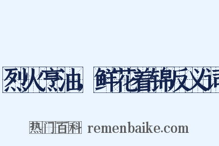 烈火烹油，鲜花着锦反义词是什么意思的图片